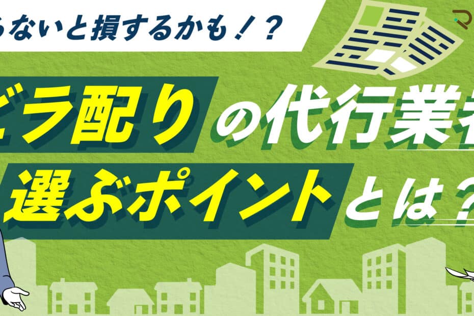 ビラ配りの代行業者について｜選ぶポイントを解説！