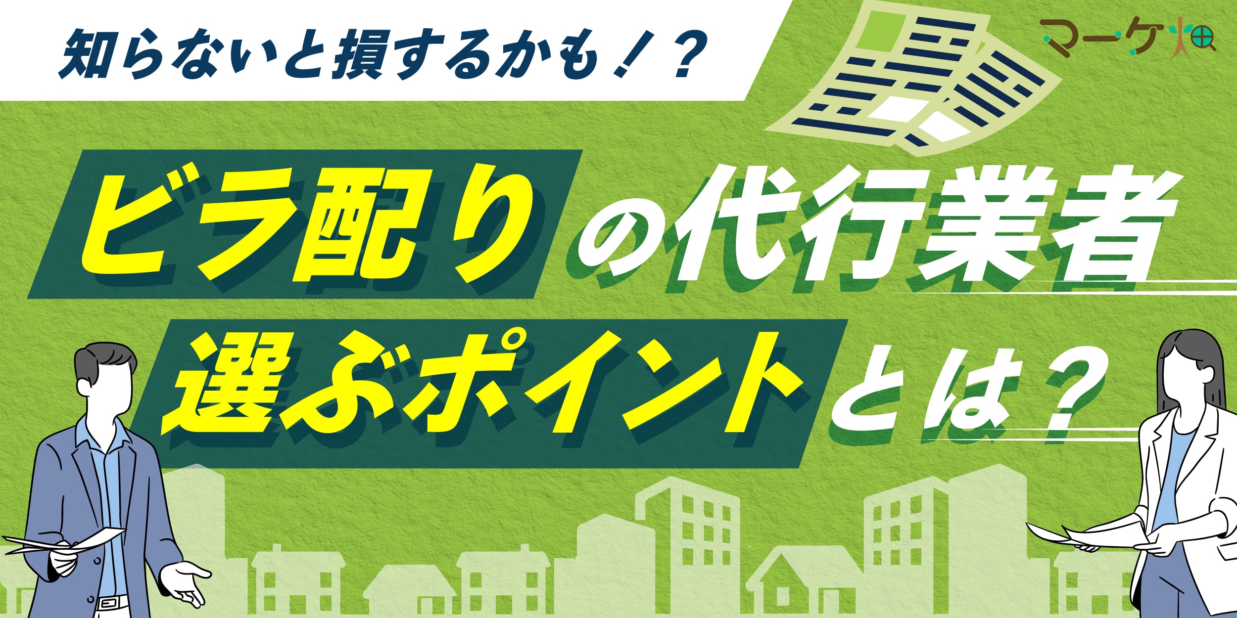 ビラ配りの代行業者について｜選ぶポイントを解説！