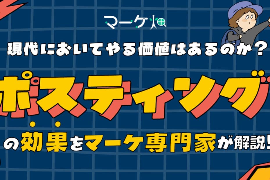 ポスティングの効果を解説