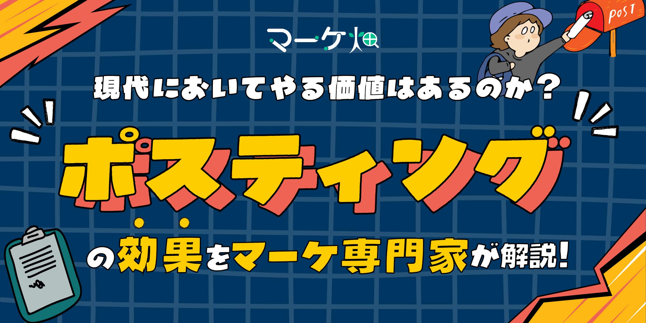 ポスティングの効果を解説