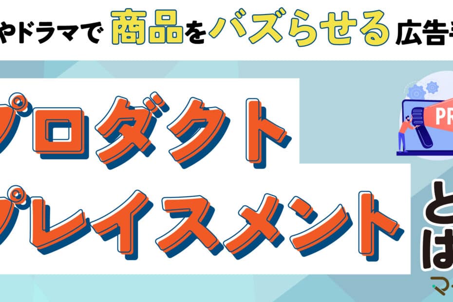 プロダクトプレイスメントとは？