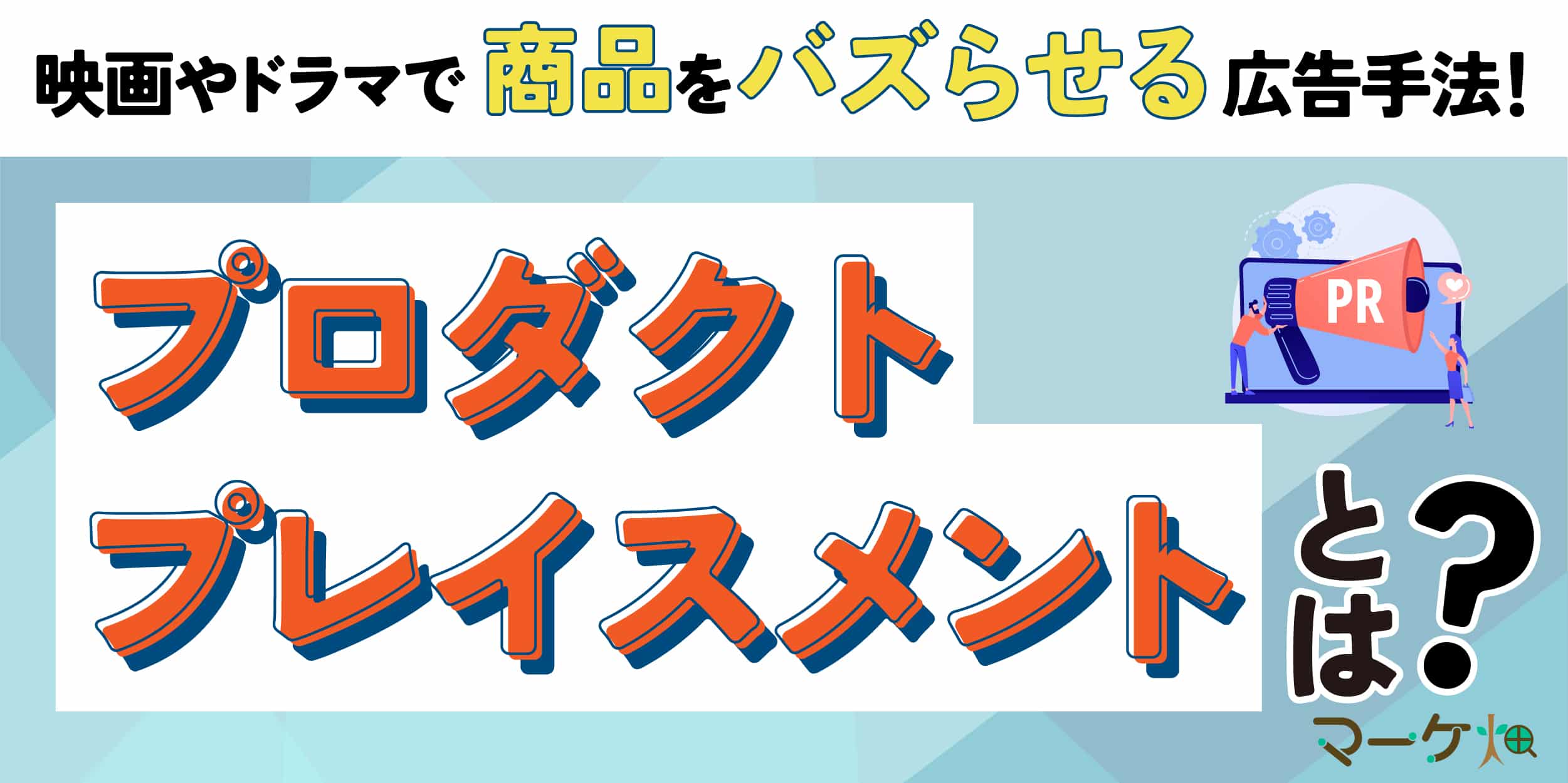 プロダクトプレイスメントとは？