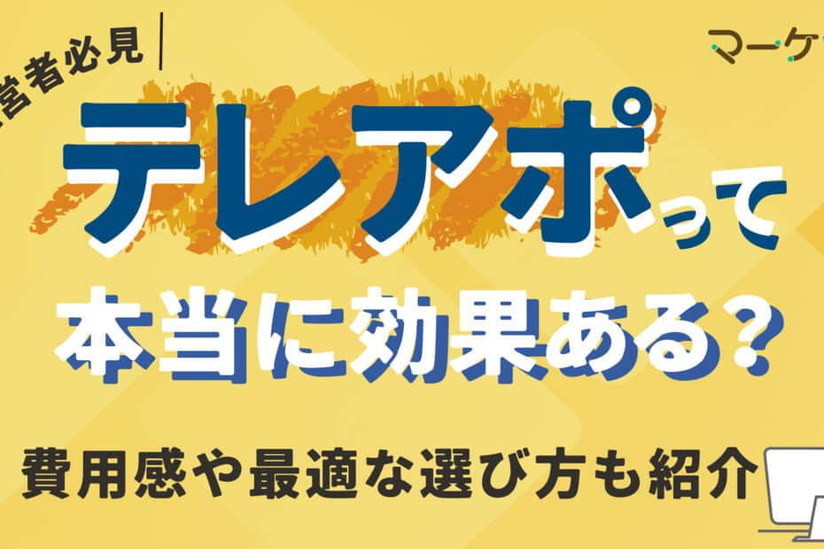 テレアポって効果ある？