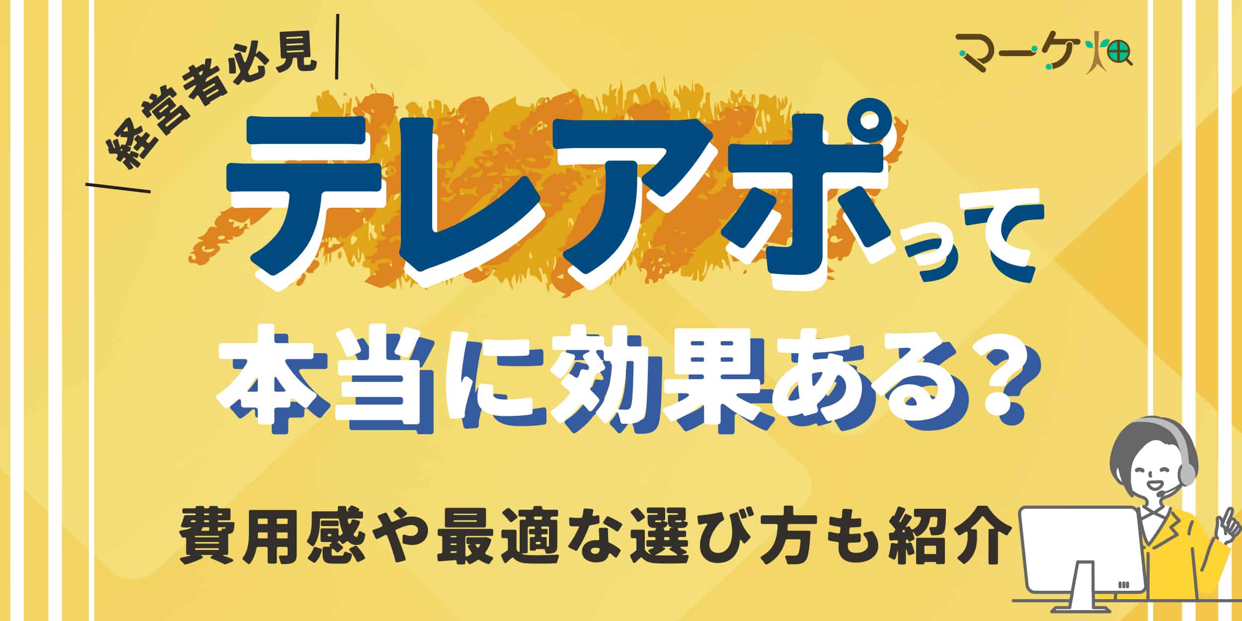 テレアポって効果ある？