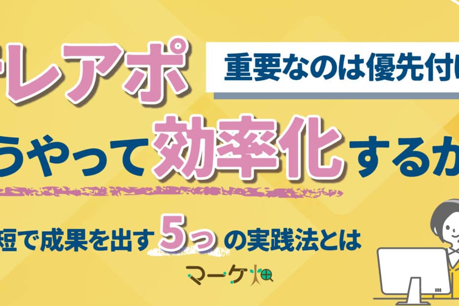 テレアポの効率化