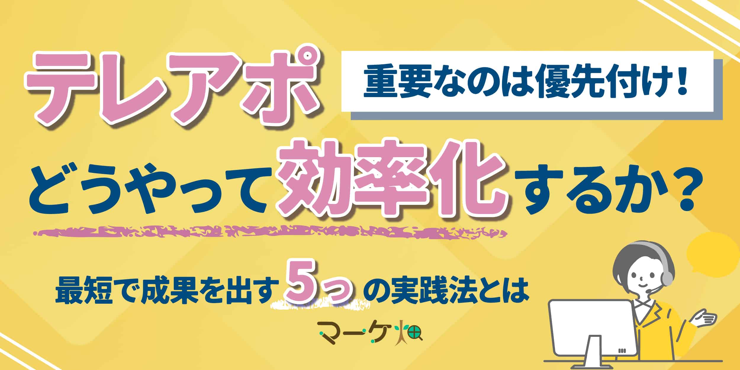 テレアポの効率化