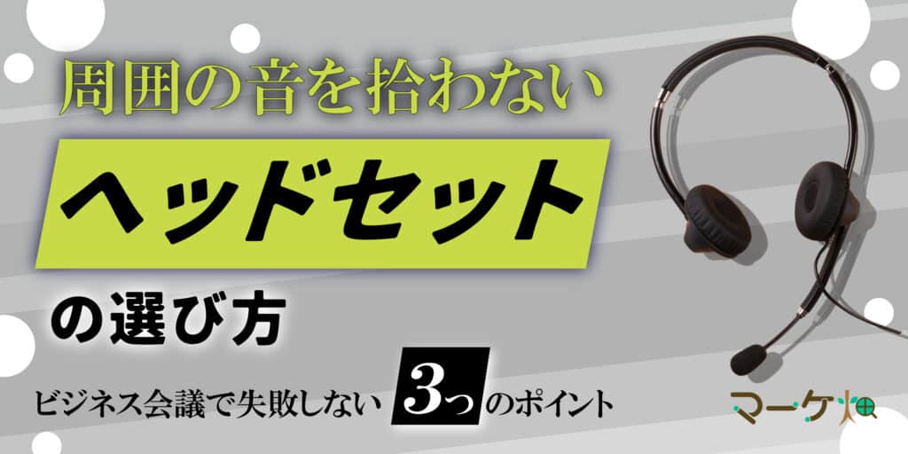 ヘッドセット選び方