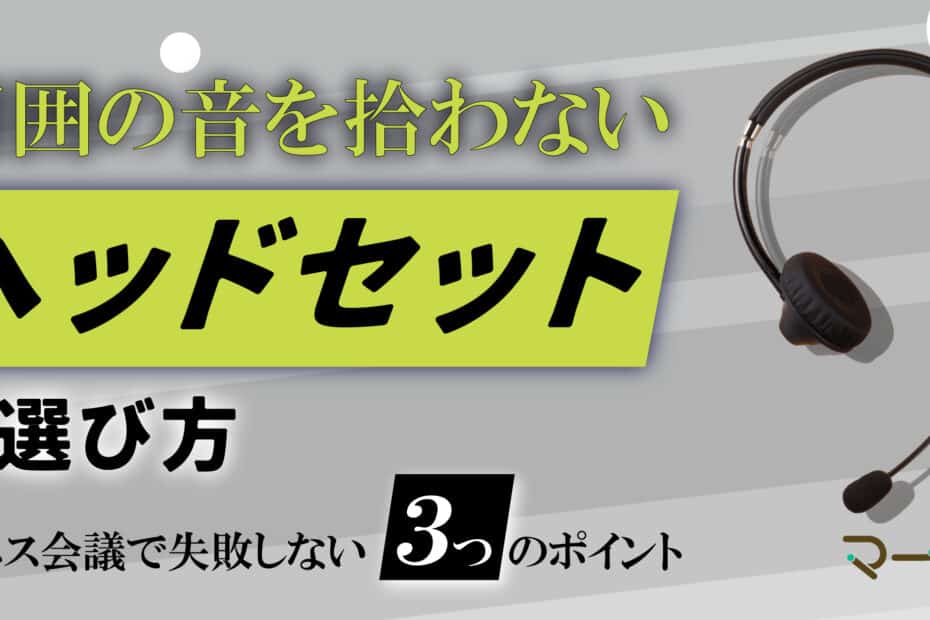 ヘッドセット選び方