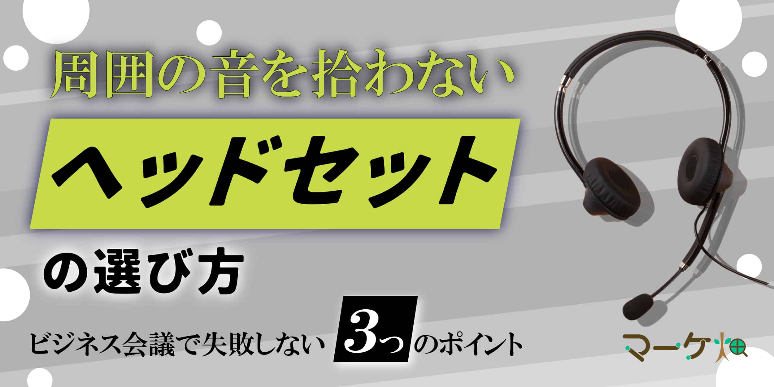 ヘッドセット選び方