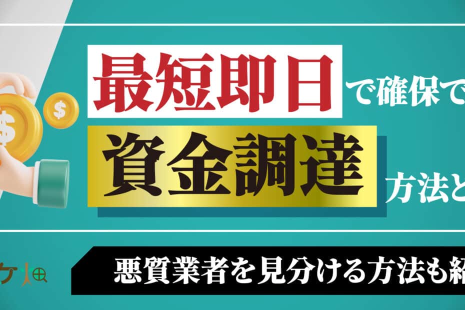 最短即日資金調達