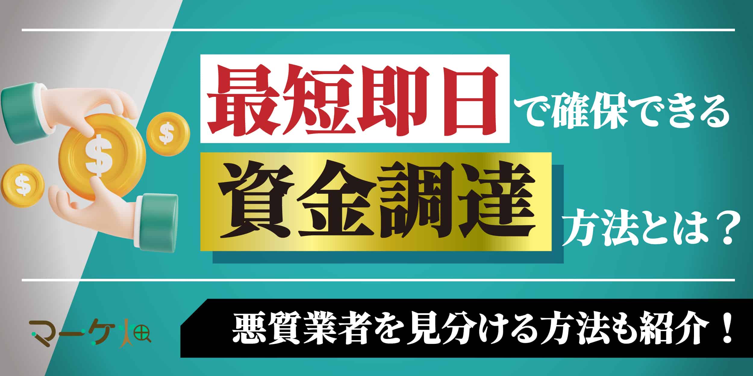 最短即日資金調達