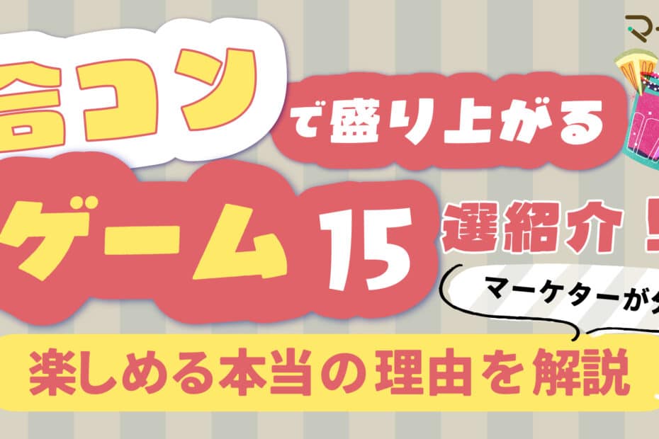 合コン 盛り上がるゲーム