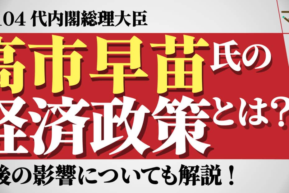 高市早苗　経済政策