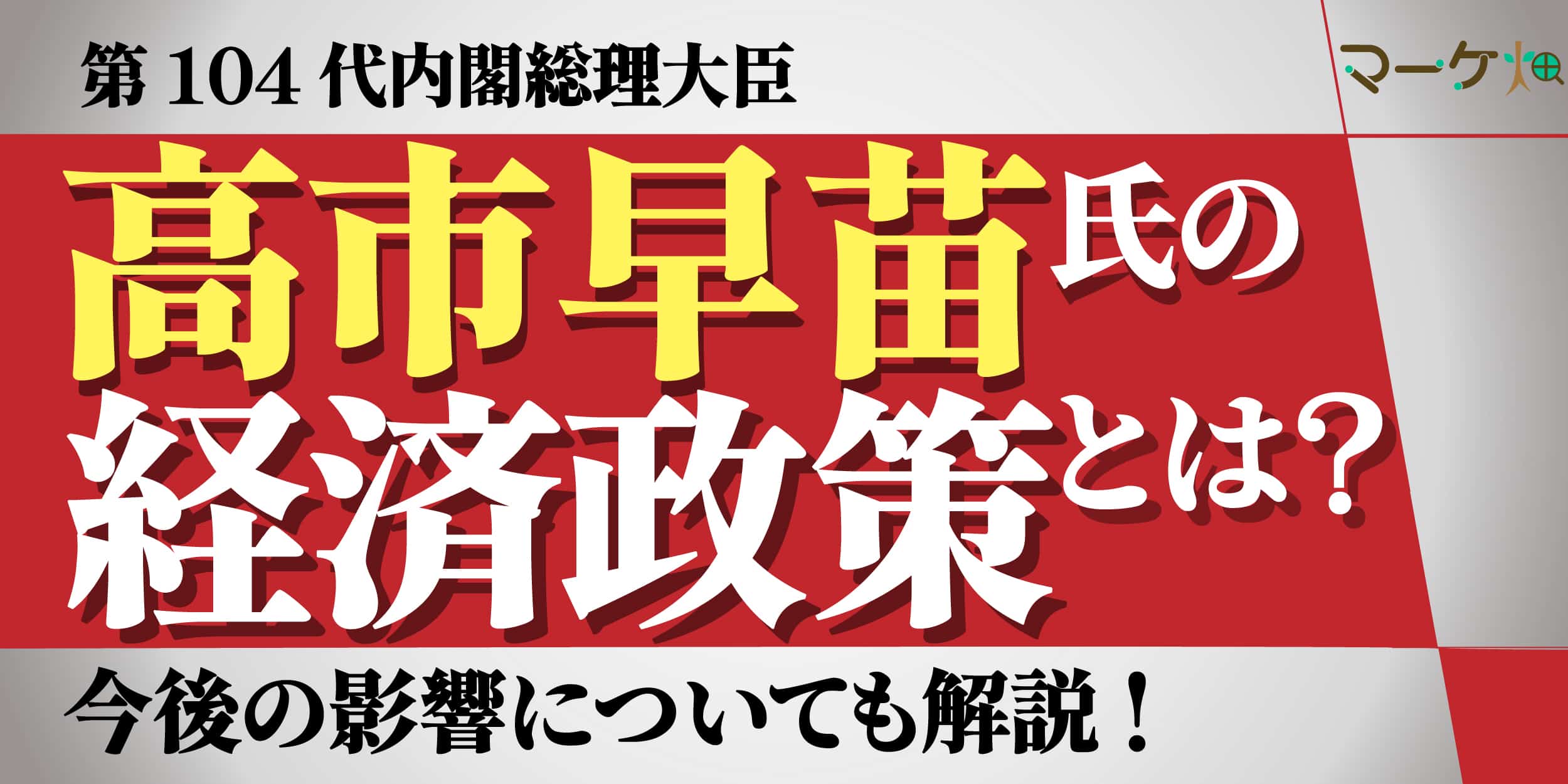 高市早苗　経済政策