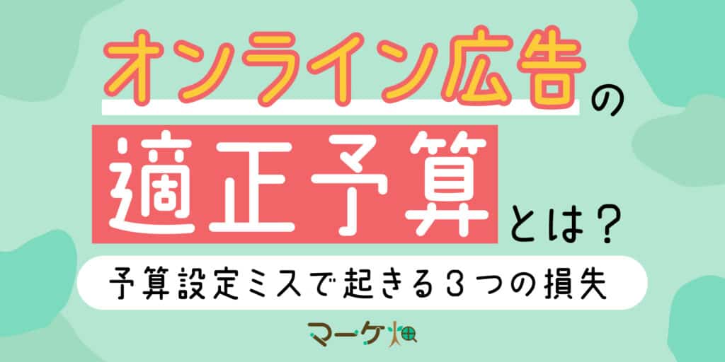 オンライン広告お適正予算