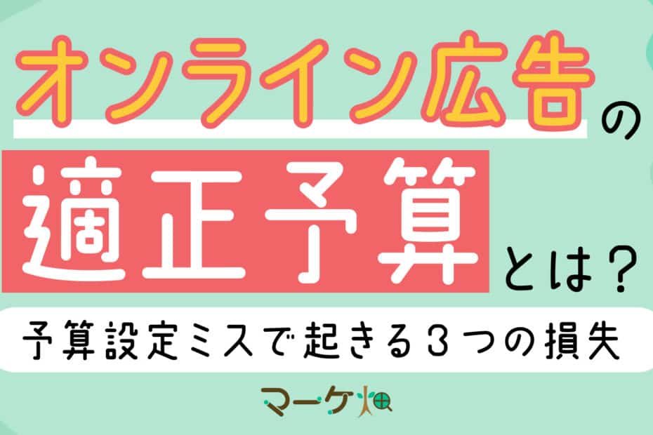 オンライン広告お適正予算