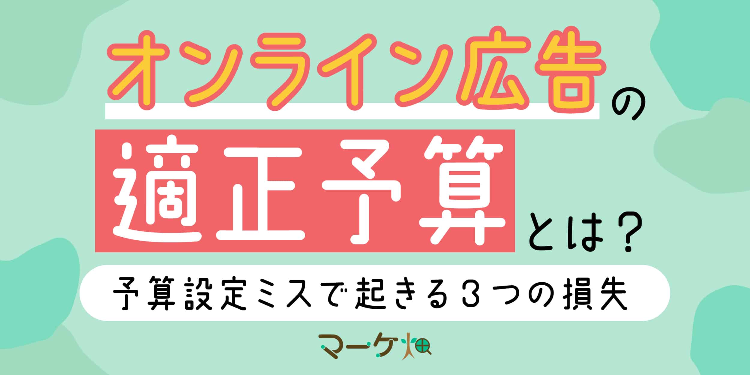 オンライン広告お適正予算