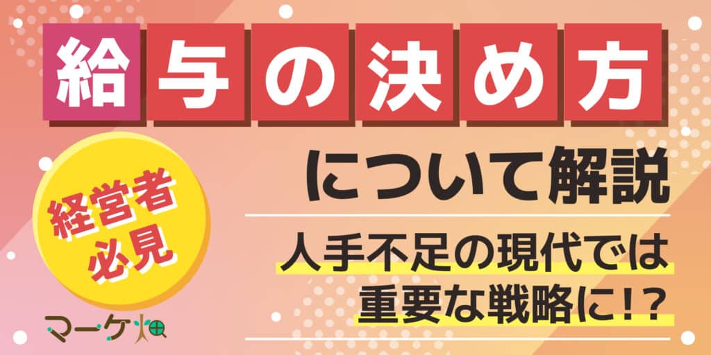 給与の決め方　解説