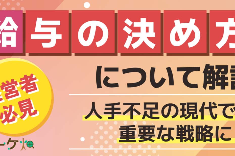 給与の決め方　解説