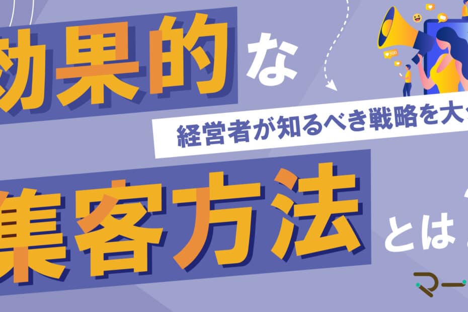 効果的な集客方法