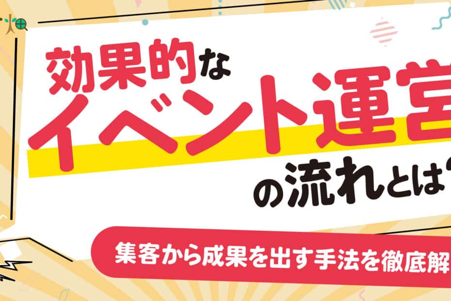 効果的なイベント運用