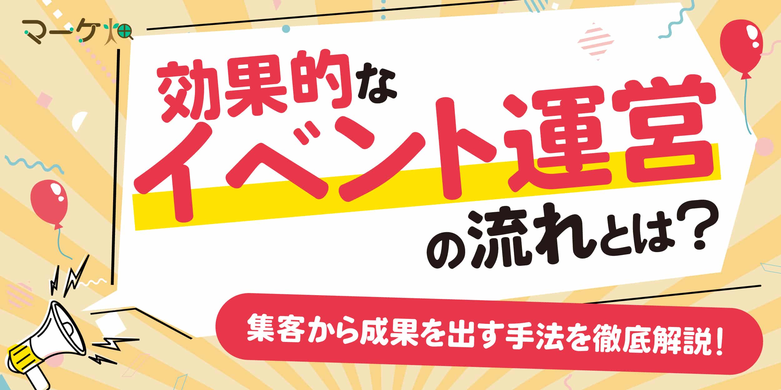 効果的なイベント運用