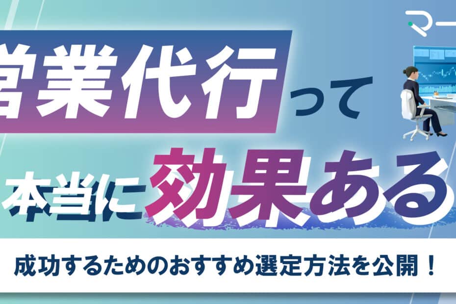 営業代行って効果ある？