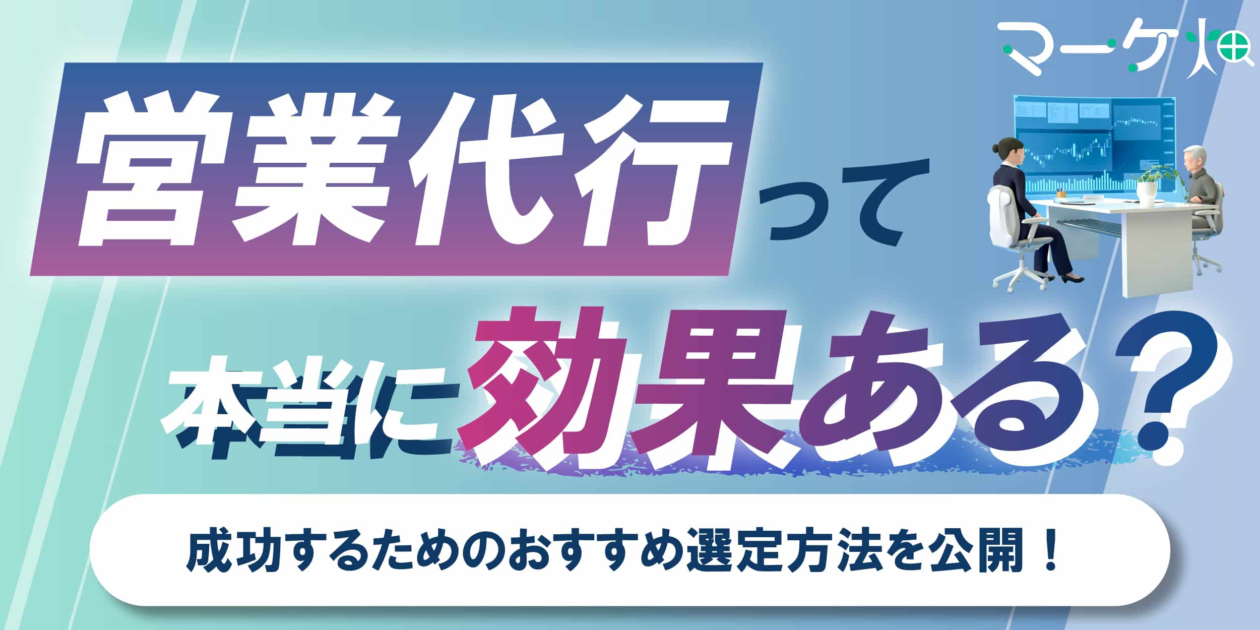 営業代行って効果ある？