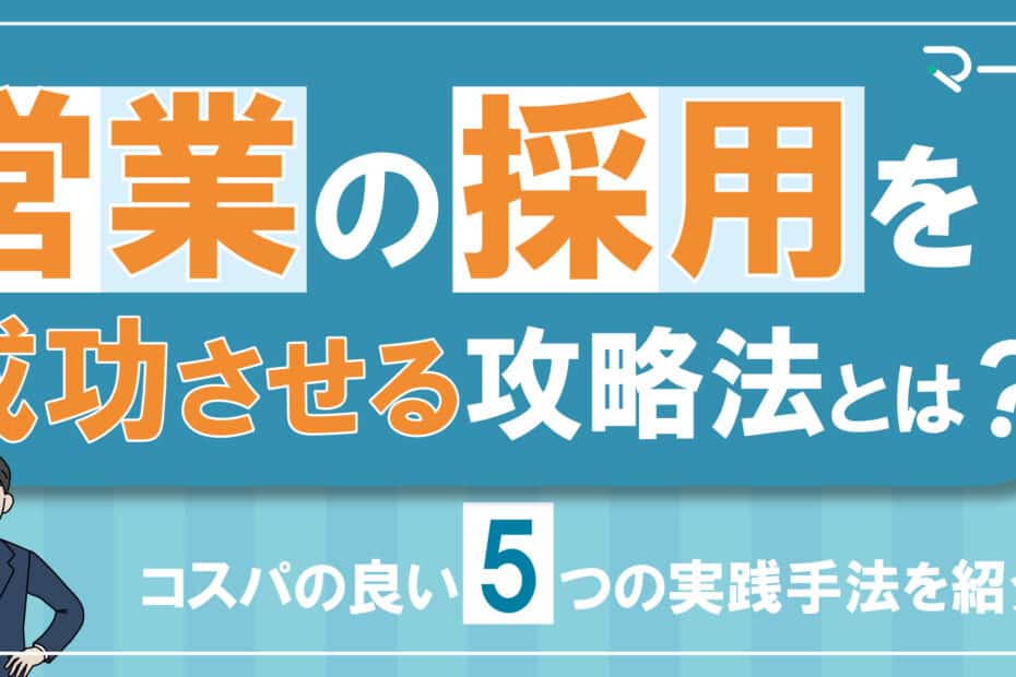 営業の採用を成功させるには