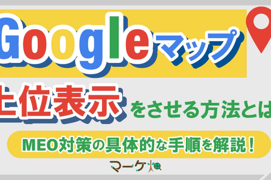 Googleマップ上位表示_MEO