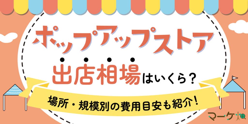 ポップアップストア_出店費用相場