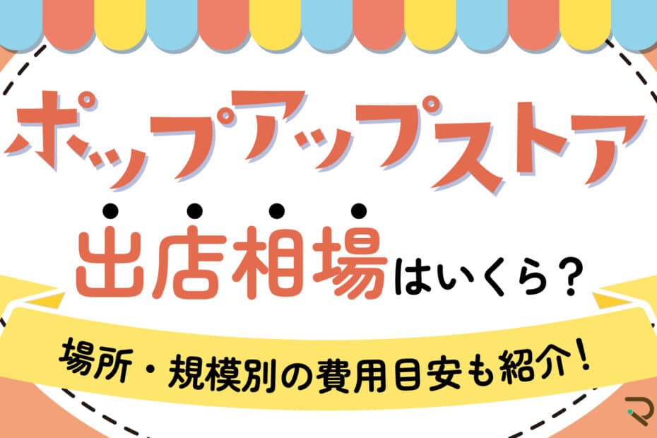 ポップアップストア_出店費用相場