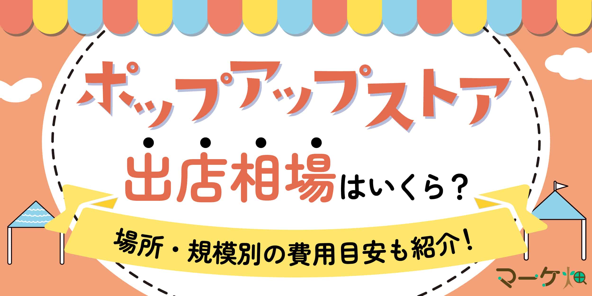 ポップアップストア_出店費用相場