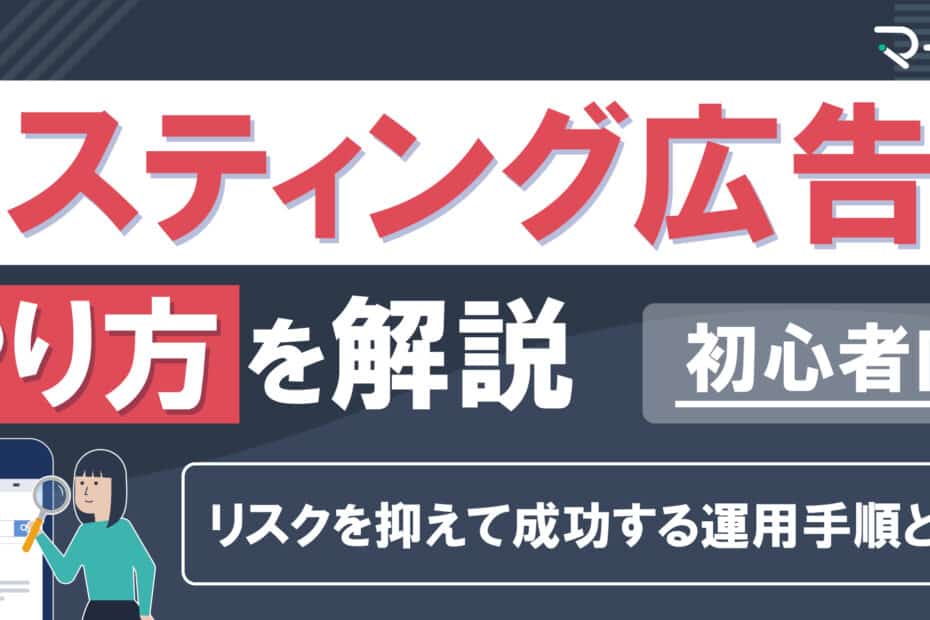 リスティング広告やり方