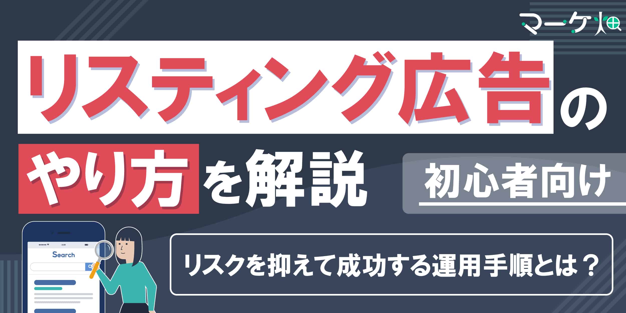 リスティング広告やり方