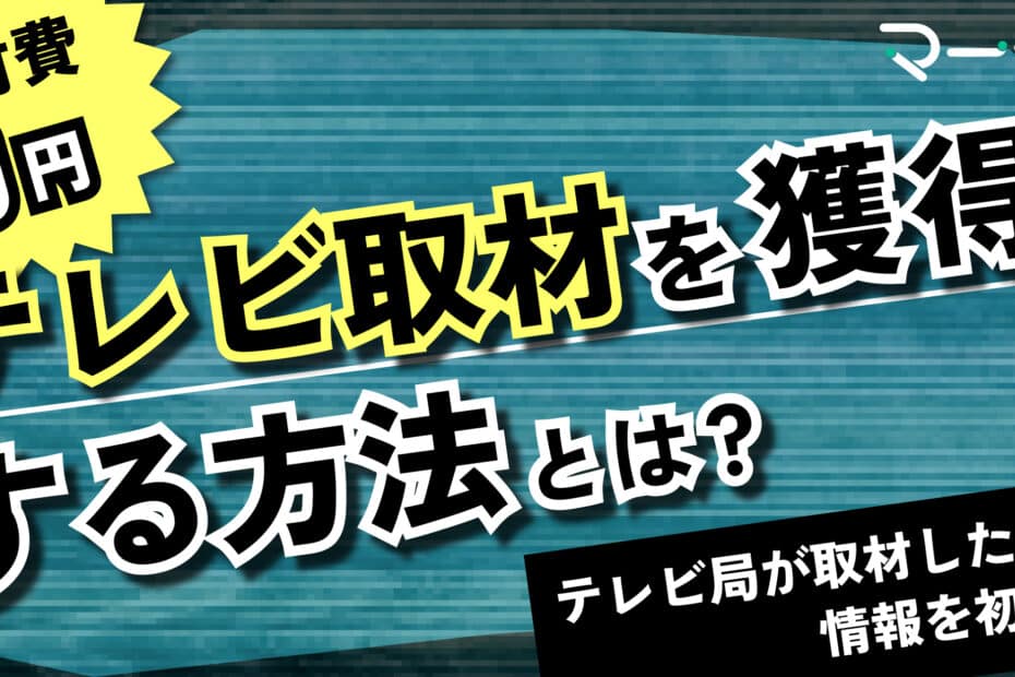 テレビ取材獲得する方法