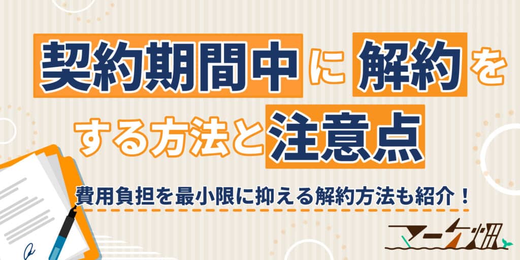 契約期間中に解約をする方法と注意点を解説