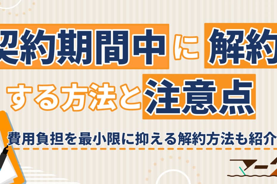 契約期間中に解約をする方法と注意点を解説