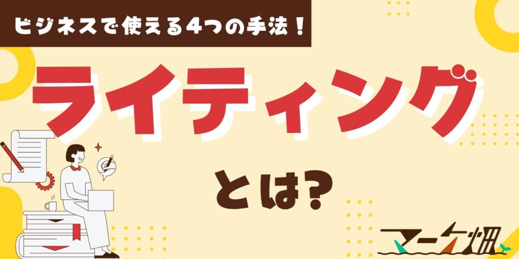 ライティングとは？ビジネスで使える4つ手法！