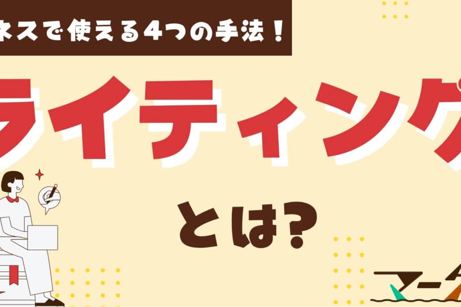 ライティングとは？ビジネスで使える4つ手法！