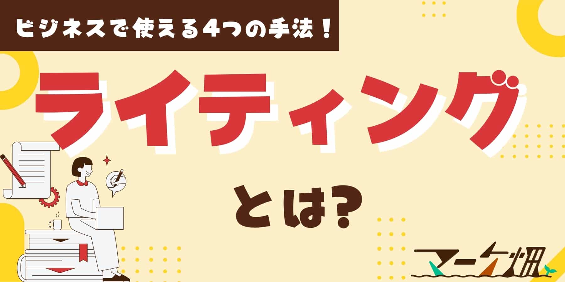 ライティングとは？ビジネスで使える4つ手法！
