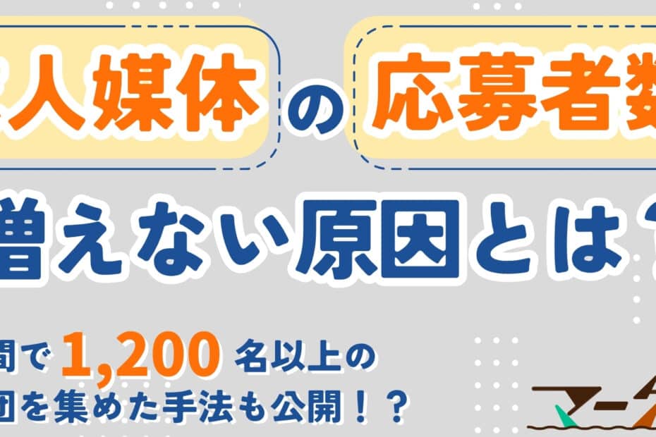 求人媒体の応募数｜増えない原因とは？