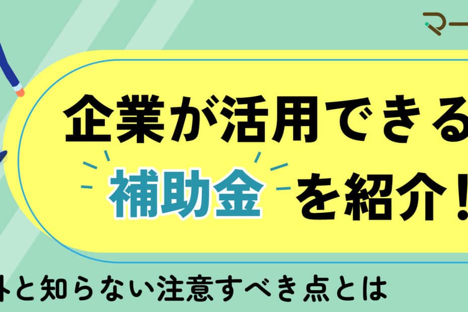 補助金を紹介