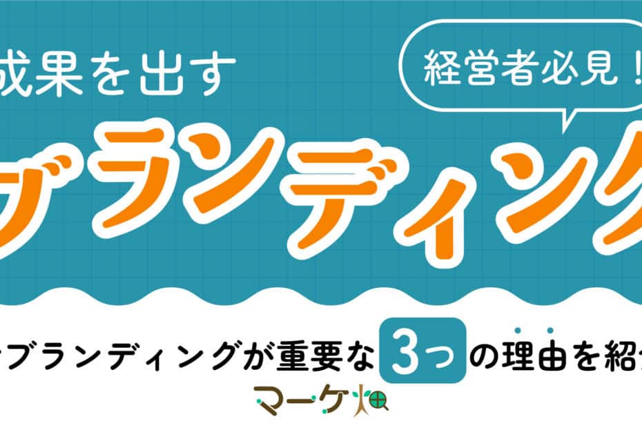 ブランディング