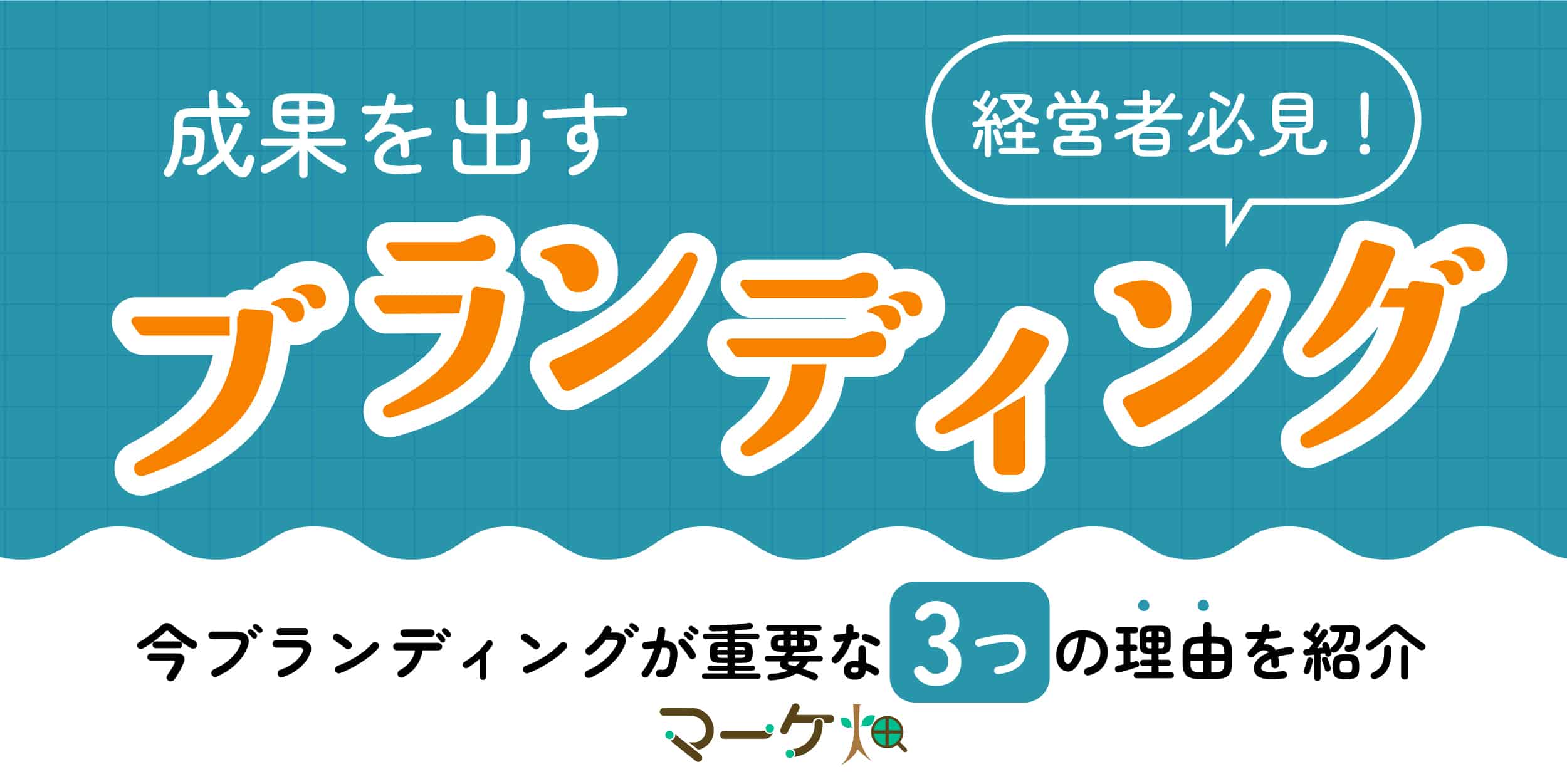 ブランディング