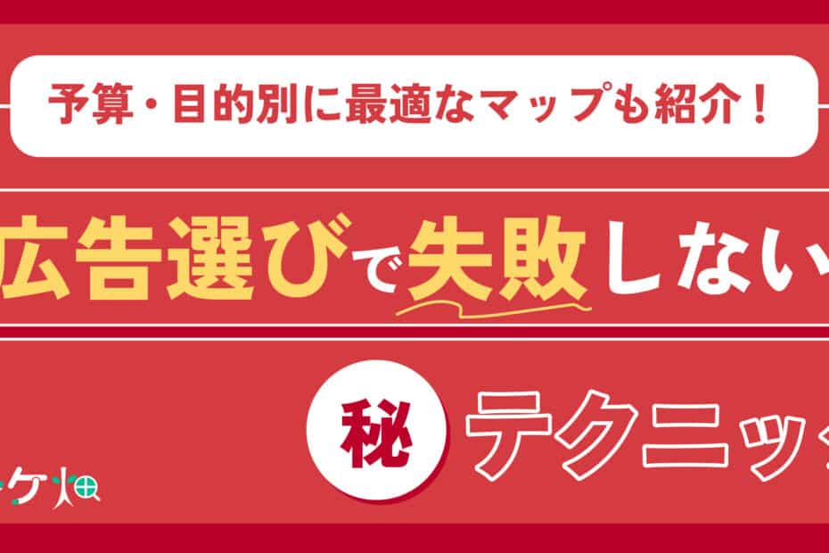 広告選びで失敗しない