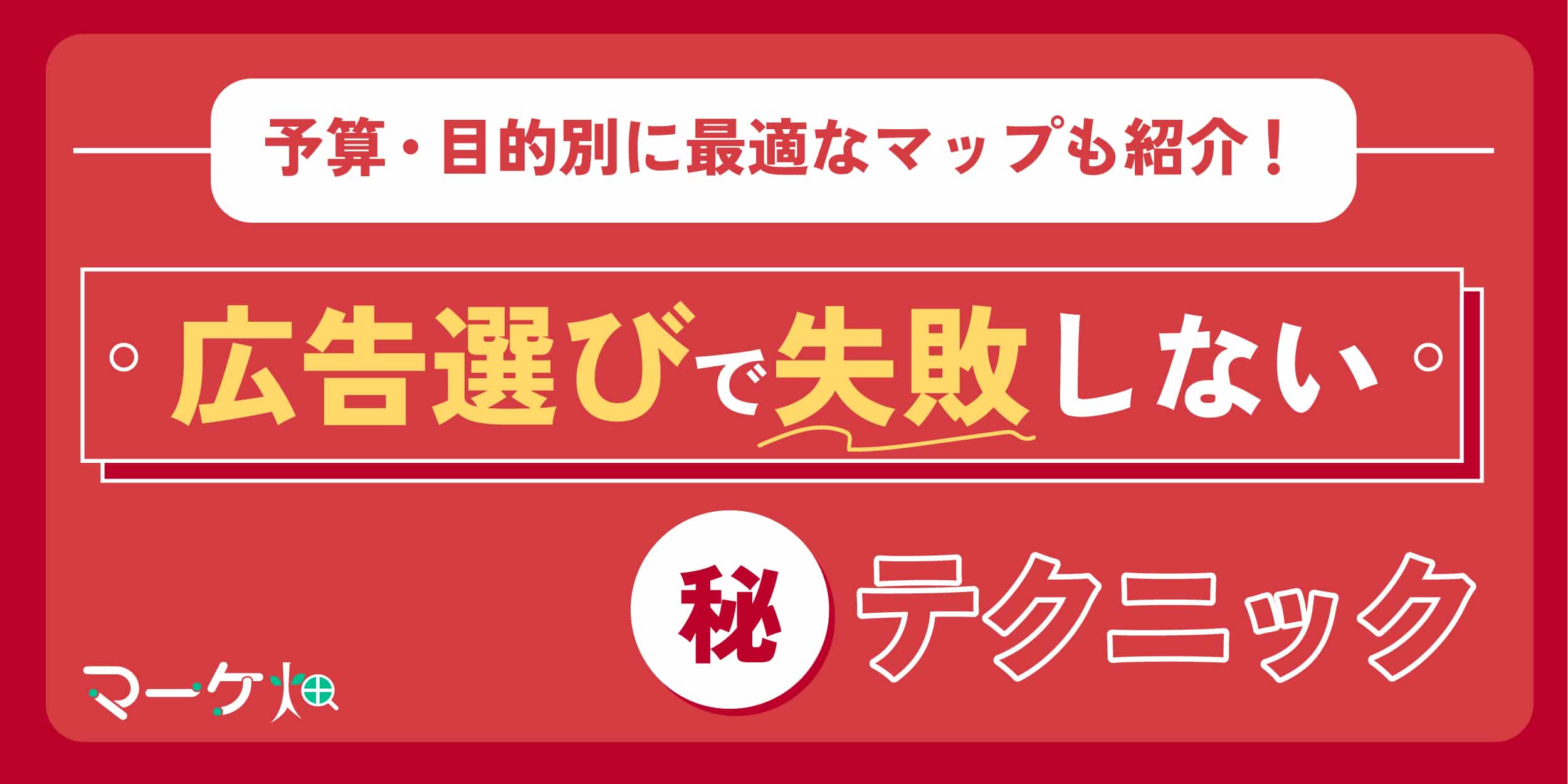 広告選びで失敗しない