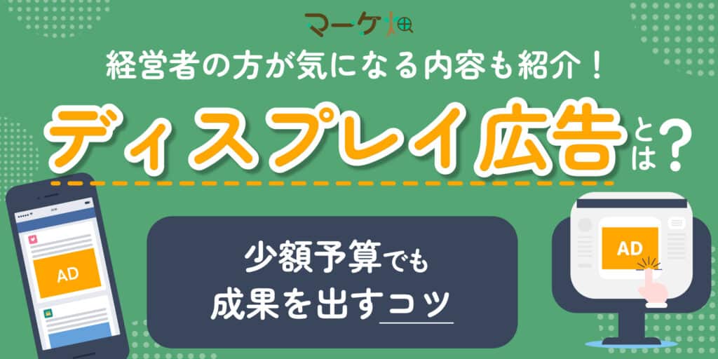 ディスプレイ広告