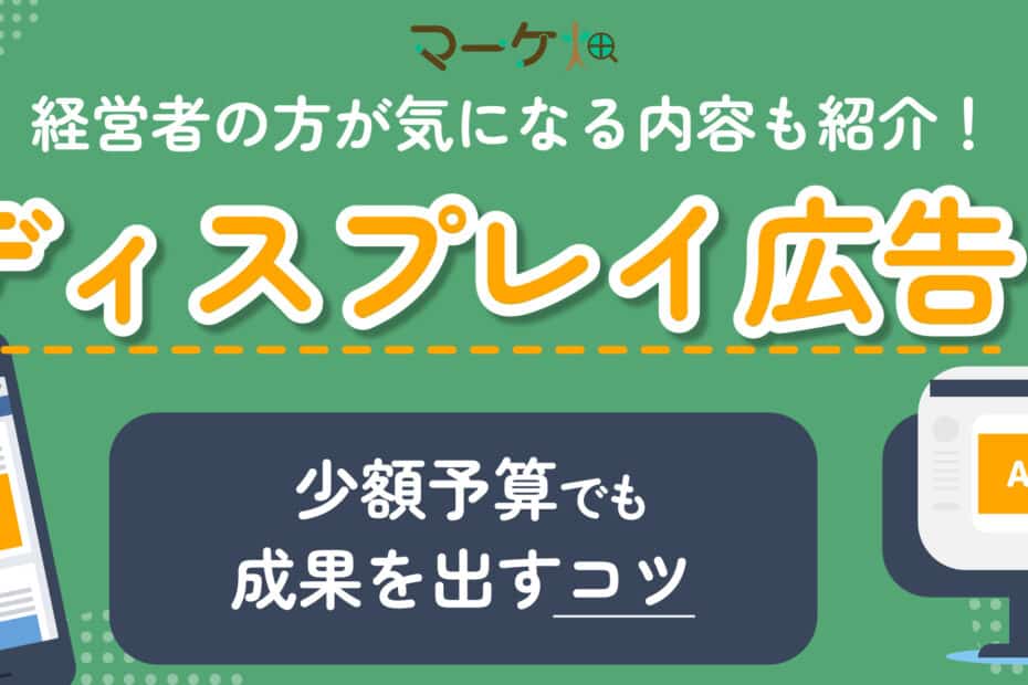 ディスプレイ広告