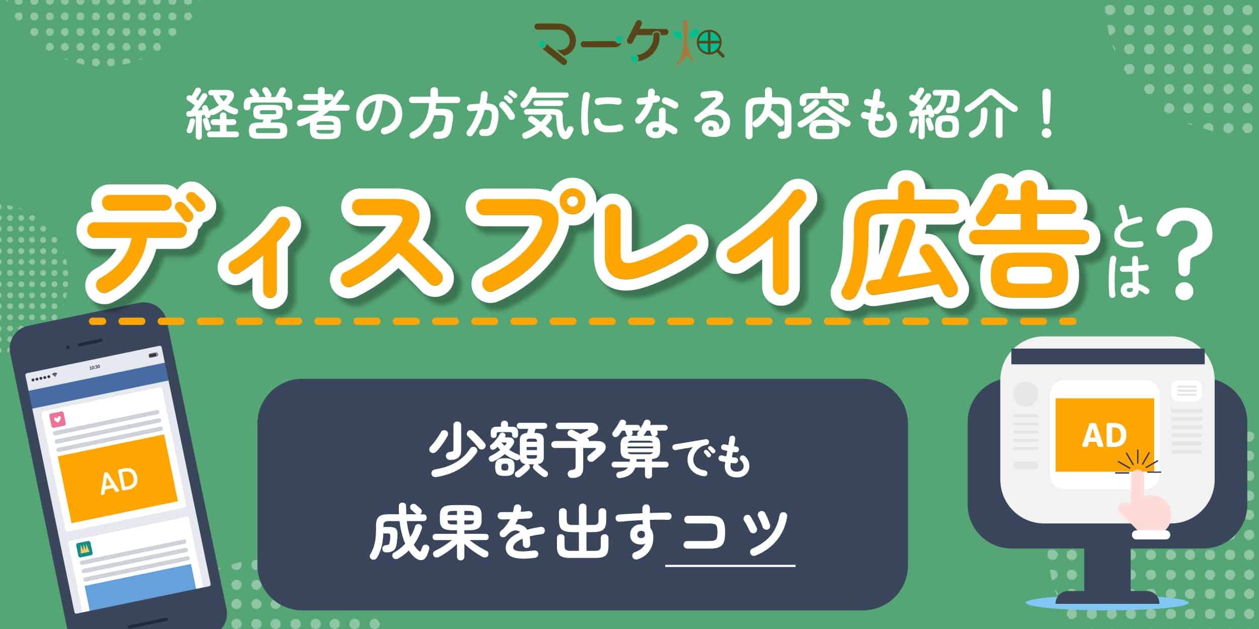 ディスプレイ広告